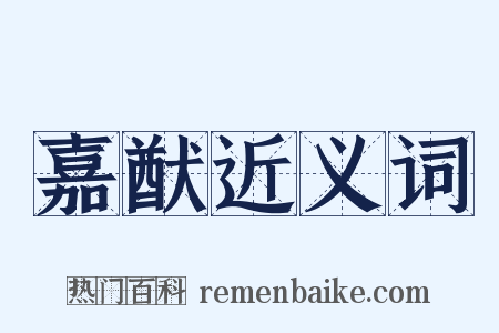 嘉猷近义词是什么意思的图片